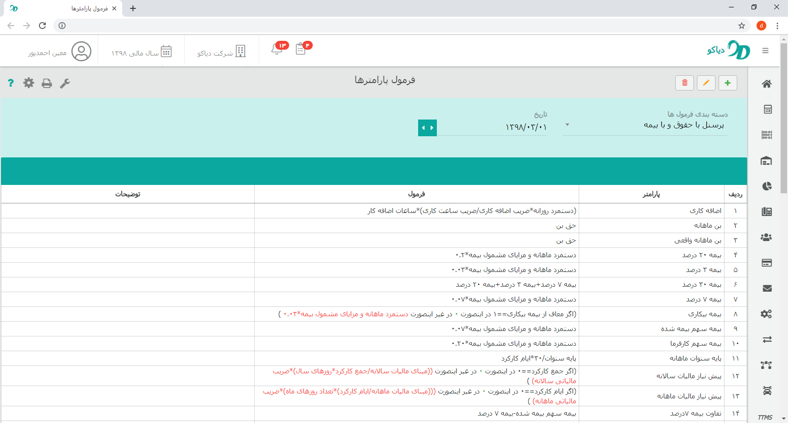 نرم افزار مدیریت چک و خزانه‌داری تحت وب دیاکو