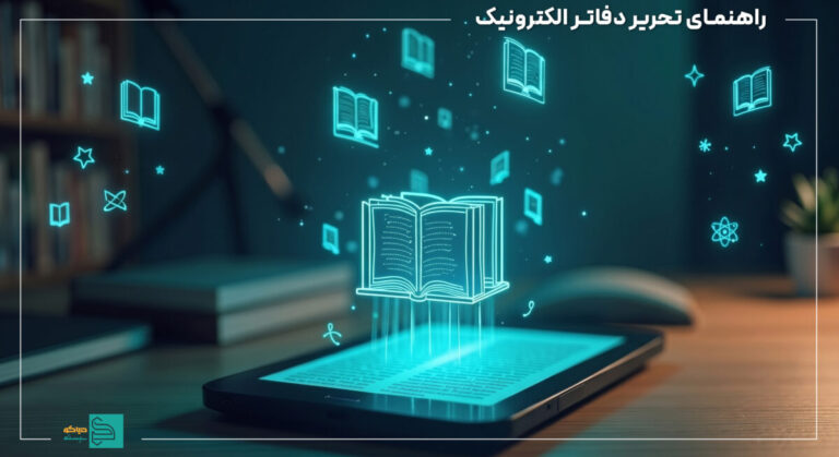 دفاتر الکترونیکی: راهنمای کامل پلمپ و تحریر در ۱۴۰۶ (آپدیت ویژه حسابداران و مدیران مالی)