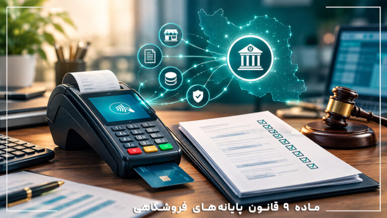 ماده ۹ قانون پایانه‌های فروشگاهی: راهنمای کامل برای مودیان