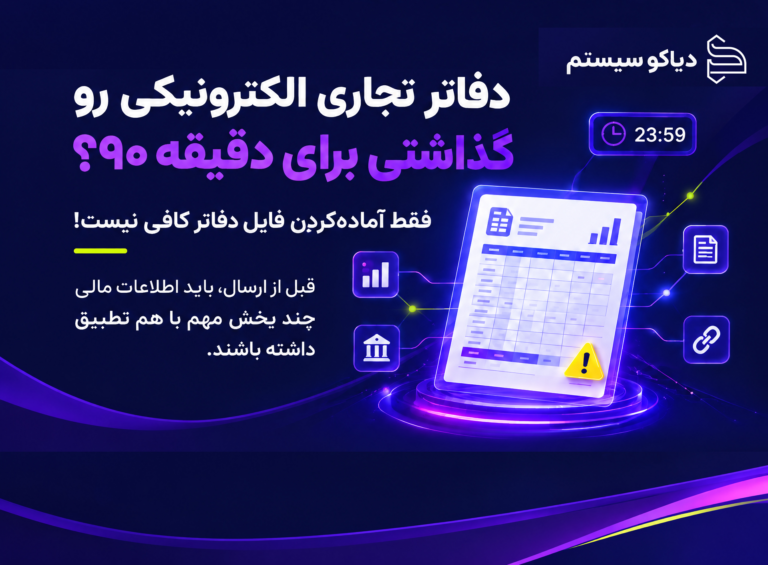 نکات دقیقه ۹۰ بارگذاری دفاتر تجاری الکترونیکی؛ چک‌لیست مهم قبل از ارسال
